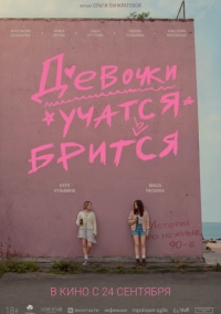 Девочки учатся бриться (2026)